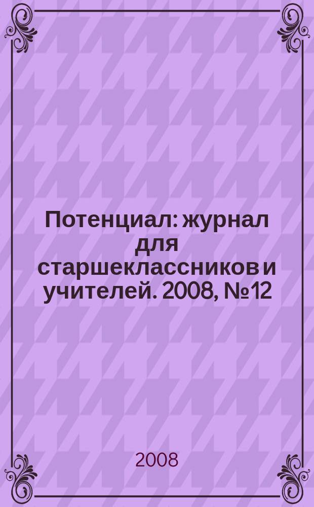Потенциал : журнал для старшеклассников и учителей. 2008, № 12 (48)