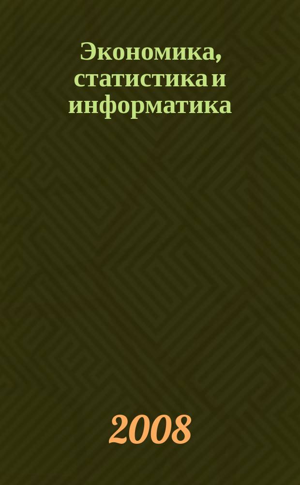 Экономика, статистика и информатика : вестник УМО научно-практический журнал. 2008, № 3