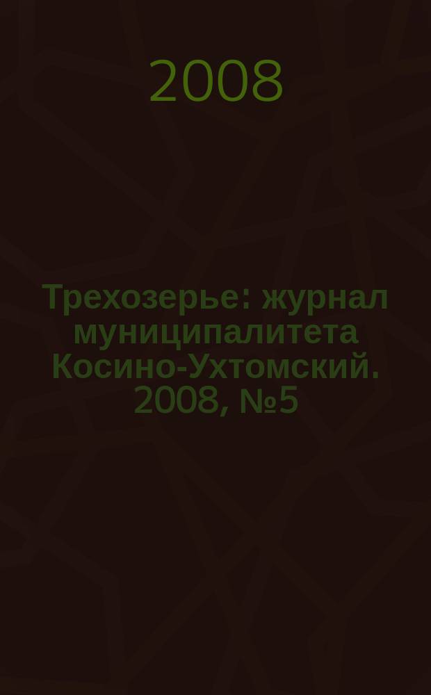 Трехозерье : журнал муниципалитета Косино-Ухтомский. 2008, № 5 (15)