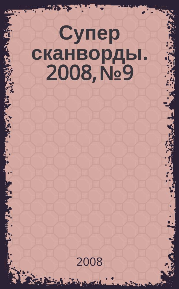 Супер сканворды. 2008, № 9