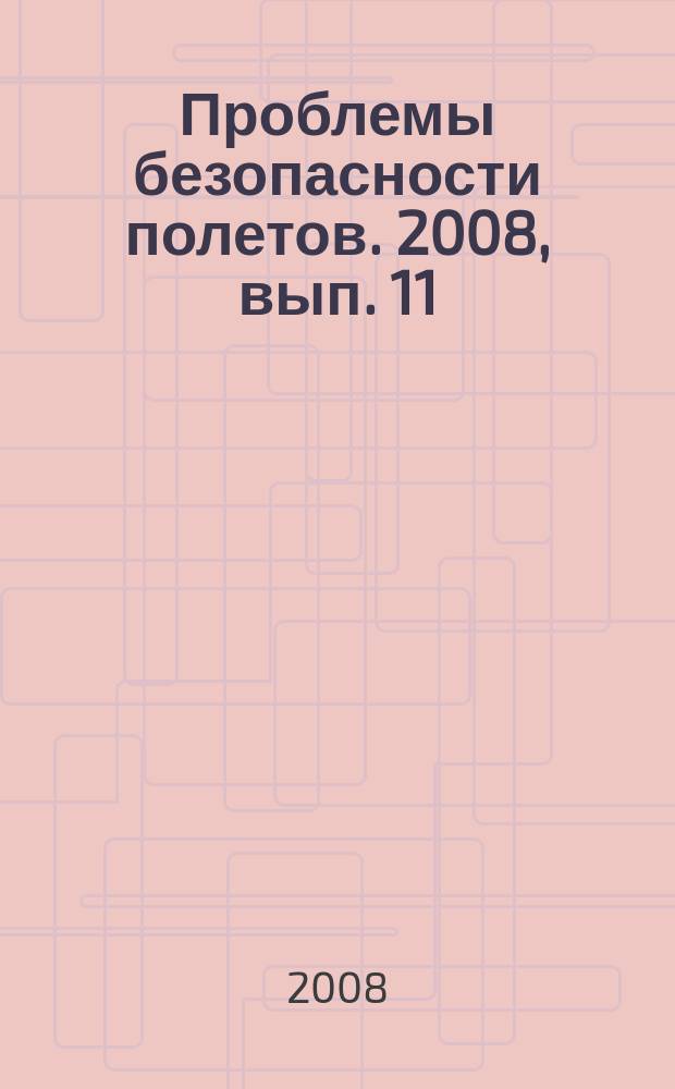 Проблемы безопасности полетов. 2008, вып. 11