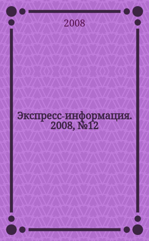 Экспресс-информация. 2008, № 12