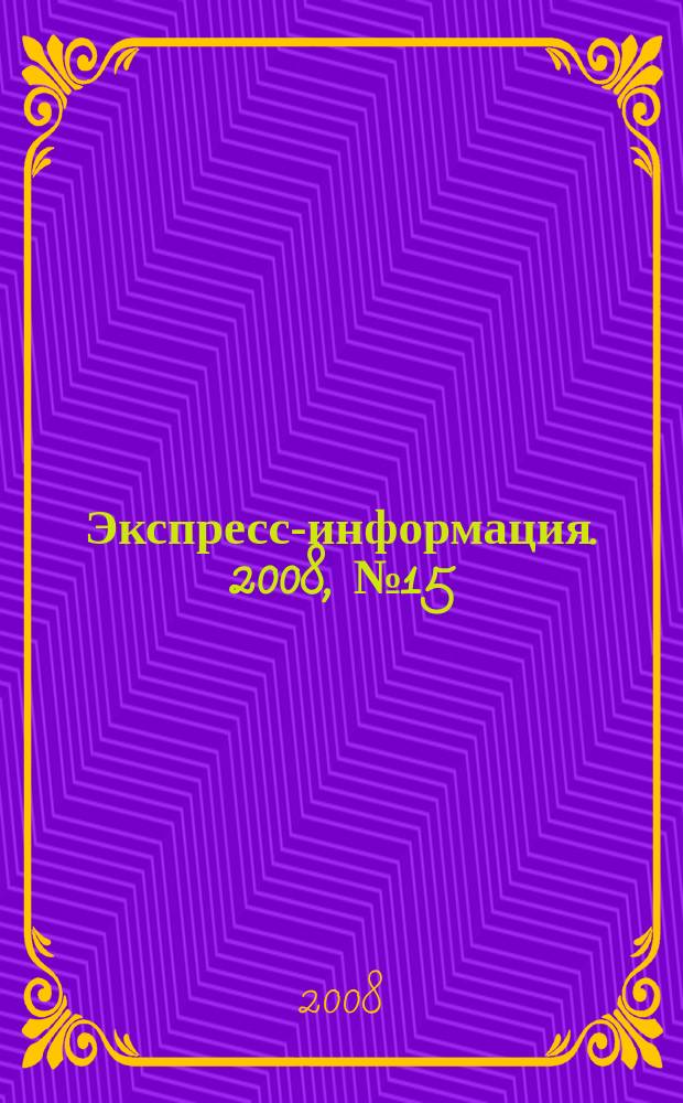 Экспресс-информация. 2008, № 15