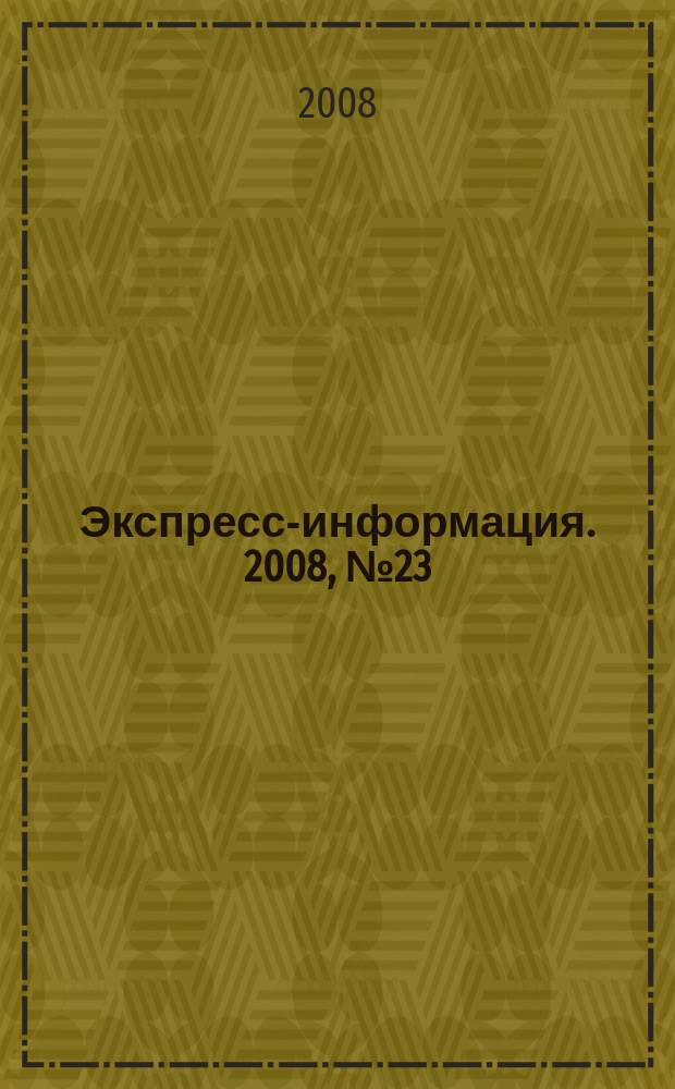 Экспресс-информация. 2008, № 23