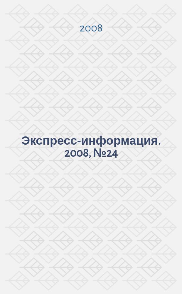 Экспресс-информация. 2008, № 24