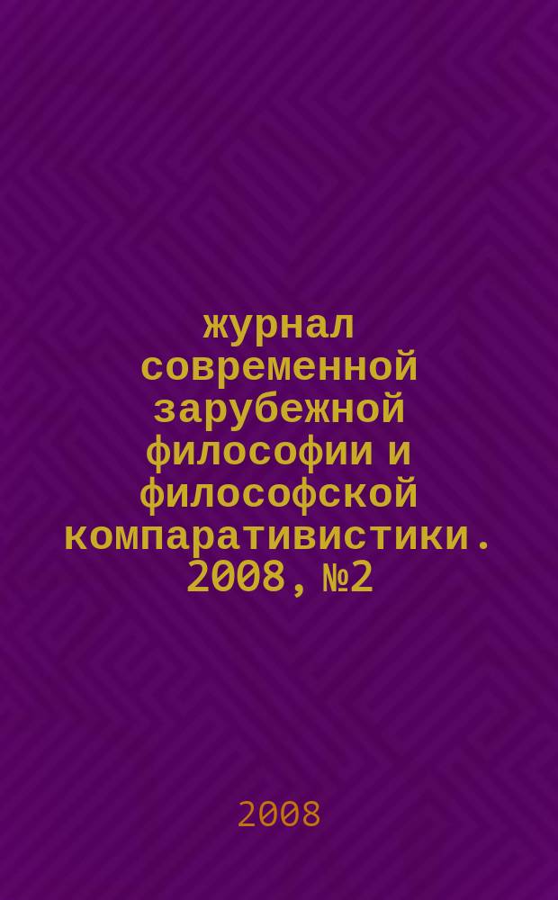 Χώρα : журнал современной зарубежной философии и философской компаративистики. 2008, № 2