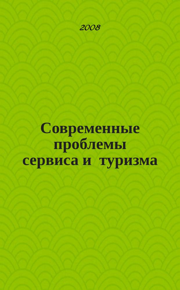 Современные проблемы сервиса и туризма : научно-практический журнал. 2008, № 4