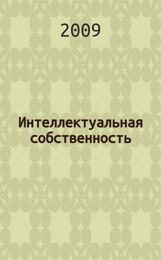 Интеллектуальная собственность : Науч.-практ. журн. 2009, № 1