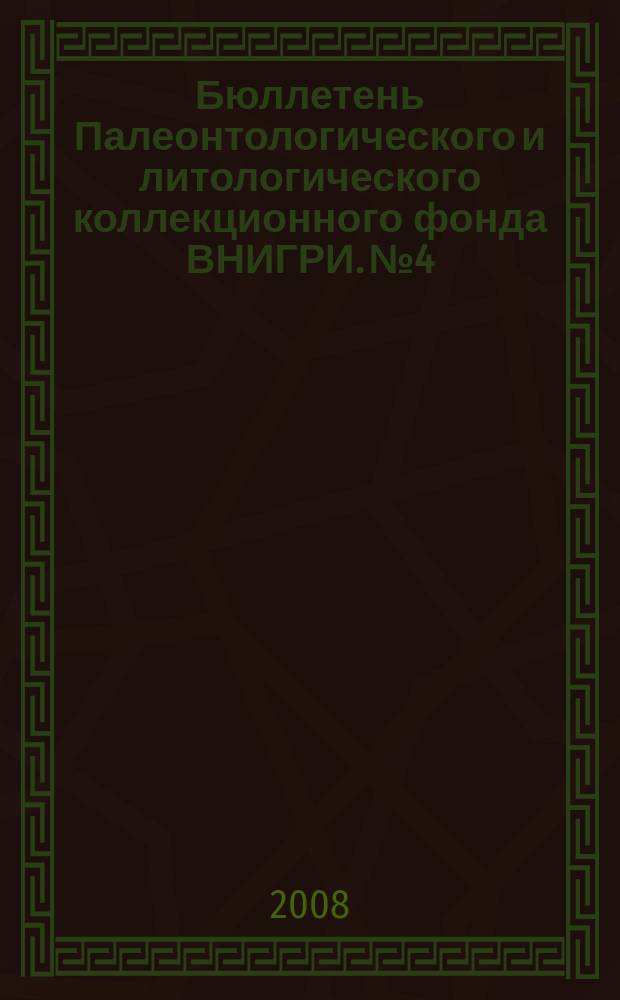Бюллетень Палеонтологического и литологического коллекционного фонда ВНИГРИ. № 4 : Каталог коллекций фораминифер из палеозойских и мезозойских отложений Тимано-Печорской нефтегазоносной провинции