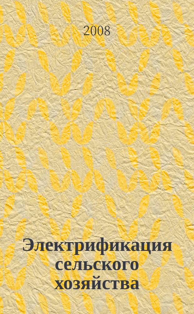 Электрификация сельского хозяйства : Межвуз. науч. сб. Вып. 5