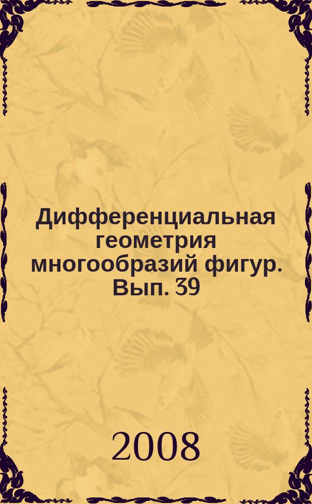 Дифференциальная геометрия многообразий фигур. Вып. 39