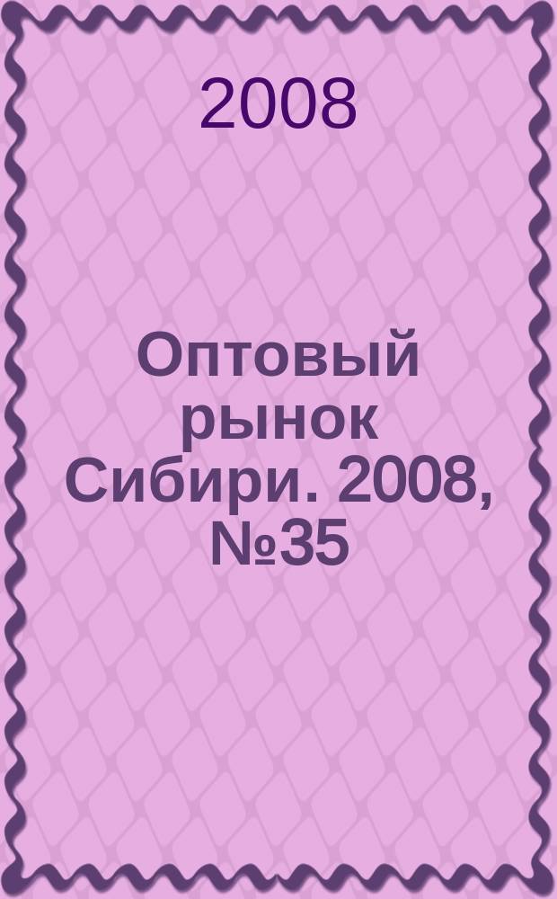 Оптовый рынок Сибири. 2008, № 35 (673)