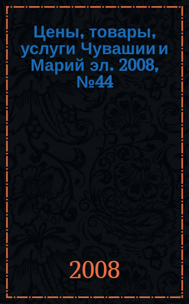 Цены, товары, услуги Чувашии и Марий эл. 2008, №44 (429)