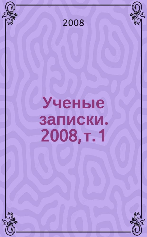 Ученые записки. 2008, т. 1