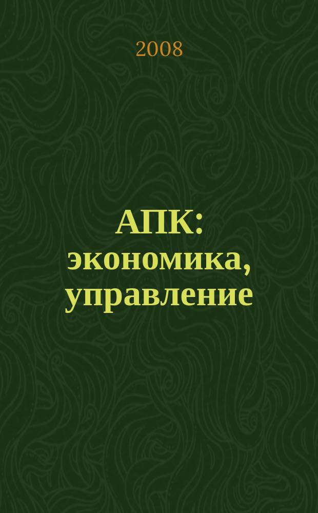 АПК: экономика, управление : Ежемес. теорет. и науч.-практ. журн. 2008, № 9