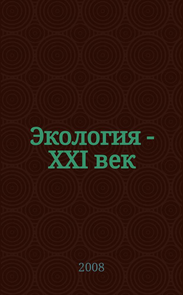 Экология - XXI век : Междунар. науч. журн. Т. 8, № 4 (52)