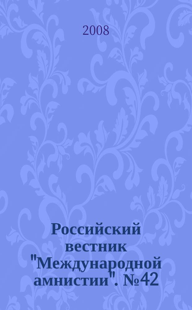 Российский вестник "Международной амнистии". № 42