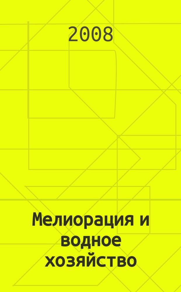 Мелиорация и водное хозяйство : Ежемес. теорет. и науч.-практ. журн. М-ва мелиорации и вод. хоз-ва СССР. 2008, № 4