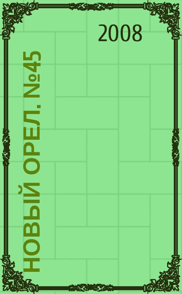 Новый Орел. № 45