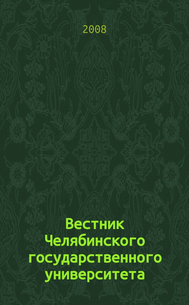 Вестник Челябинского государственного университета : научный журнал. 2008, № 24 (125)