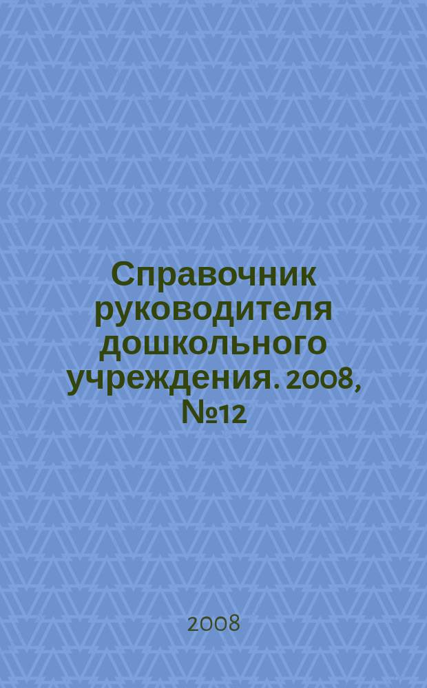 Справочник руководителя дошкольного учреждения. 2008, № 12