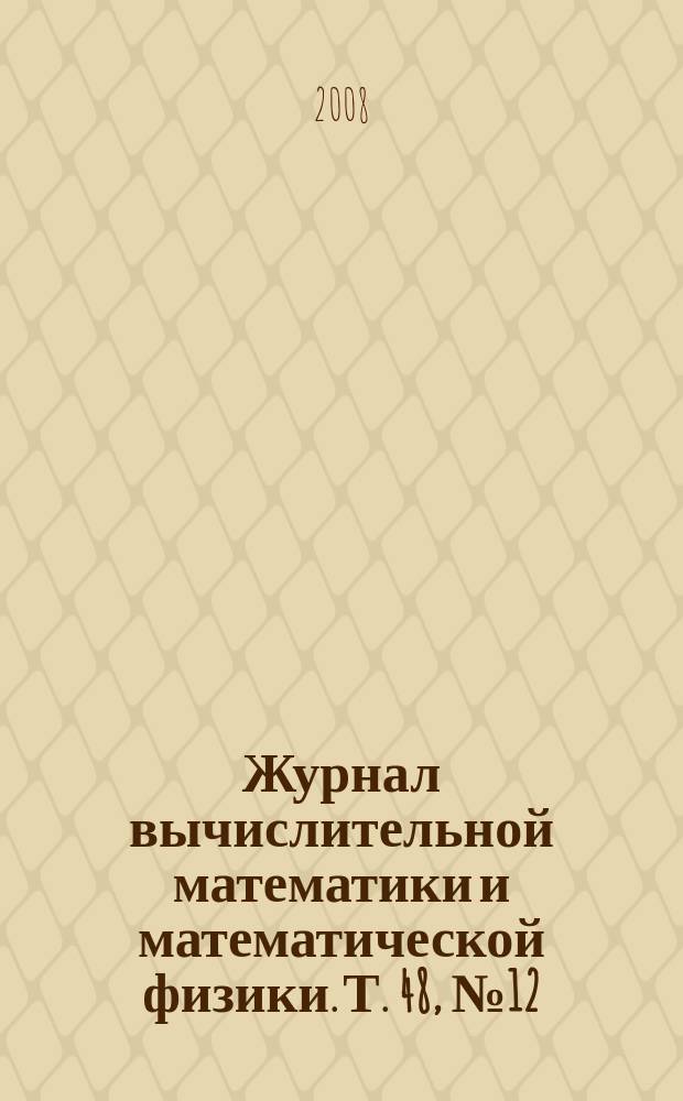 Журнал вычислительной математики и математической физики. Т. 48, № 12