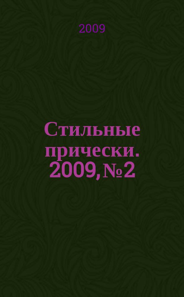 Стильные прически. 2009, № 2