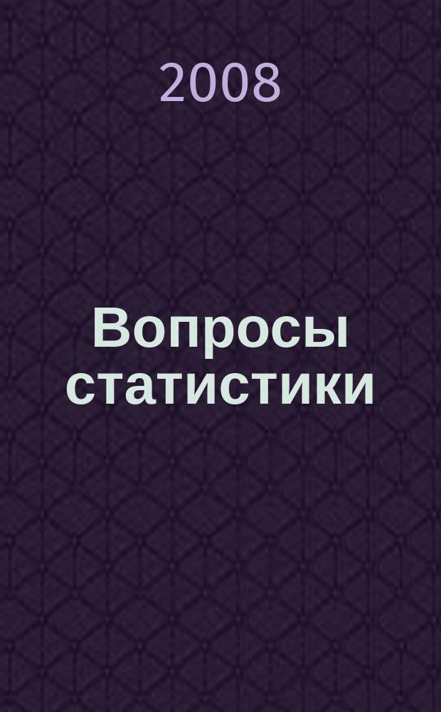 Вопросы статистики : Ежемес. науч.-информ. журн. 2008, № 12