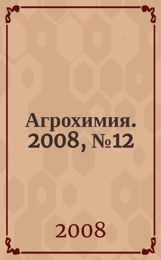 Агрохимия. 2008, № 12