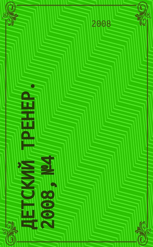 Детский тренер. 2008, № 4