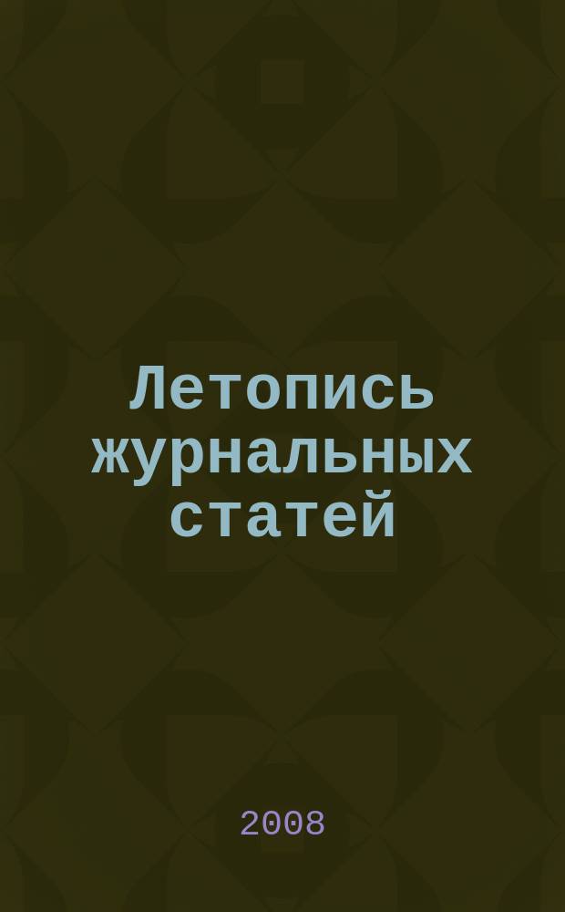Летопись журнальных статей : Систематич. указ. статей из журн. и сборников СССР Орган Гос. библиографии СССР. 2008, 37
