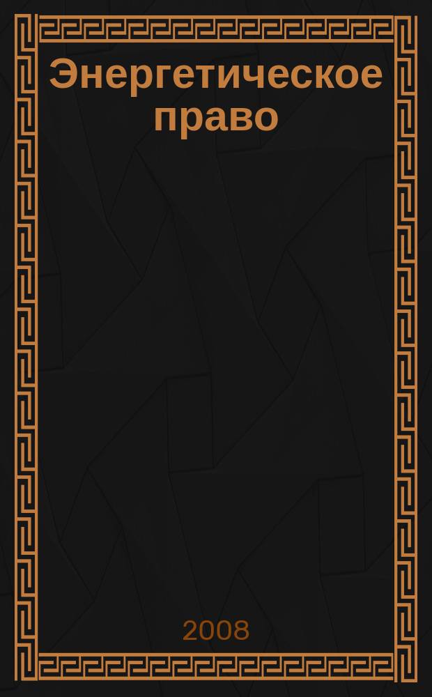 Энергетическое право : Правовые вопр. энергетики Науч.-практ. и информ. изд. 2008, № 2 (11) : Правовой энергетический портрет Украины