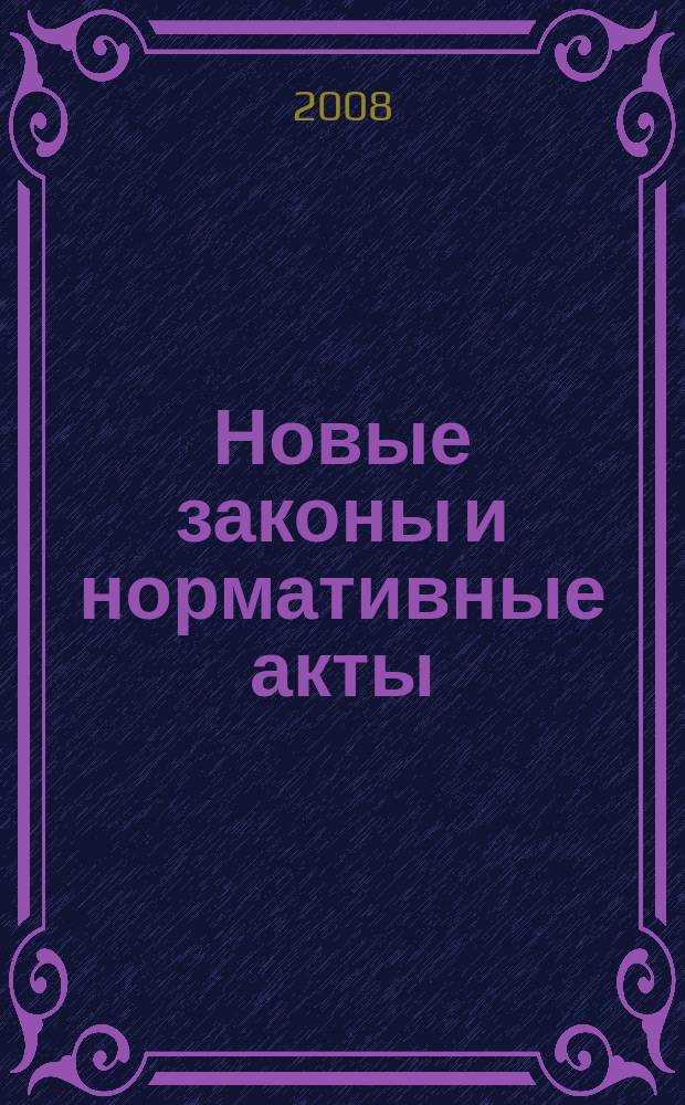 Новые законы и нормативные акты : Прил. к "Рос. газ.". 2008, № 45