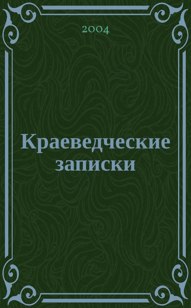 Краеведческие записки