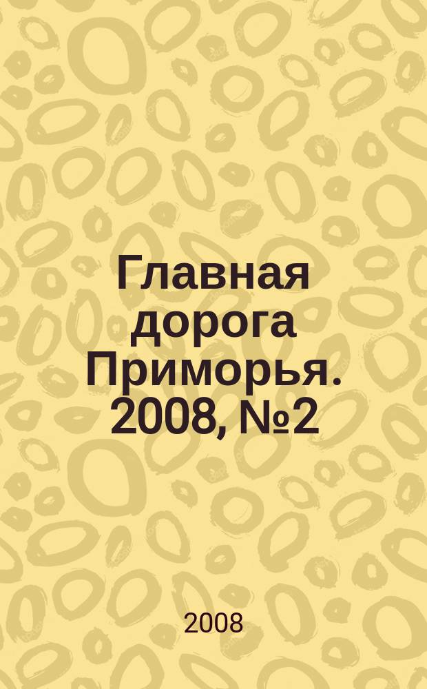 Главная дорога Приморья. 2008, № 2 (6)