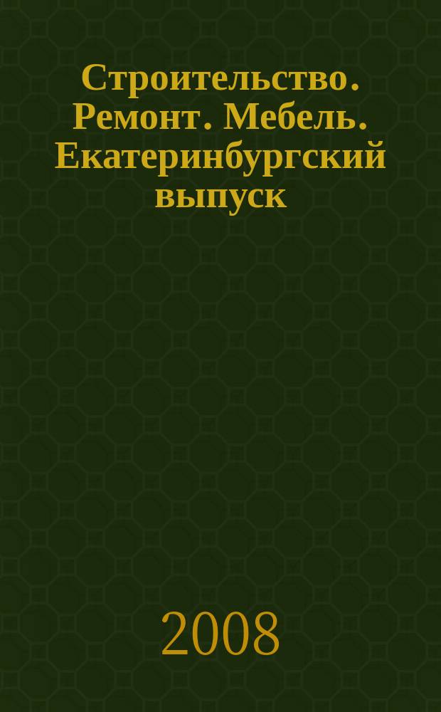 Строительство. Ремонт. Мебель. Екатеринбургский выпуск : рекламно-информационное издание. 2008, № 22 (135)