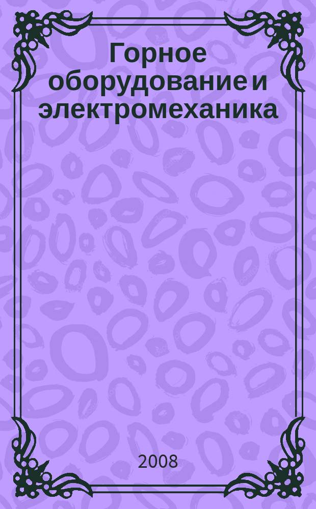Горное оборудование и электромеханика : научно-аналитический и производственный журнал. 2008, № 8