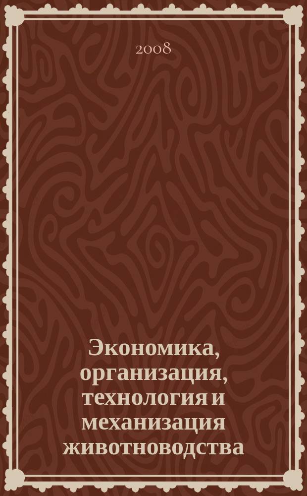 Экономика, организация, технология и механизация животноводства : межвузовский сборник научных трудов
