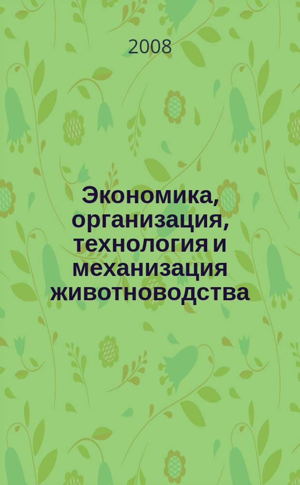 Экономика, организация, технология и механизация животноводства : межвузовский сборник научных трудов. Вып. 4