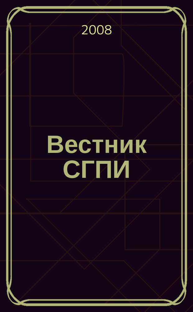 Вестник СГПИ : научный и образовательный журнал Славянского-на-Кубани государственного педагогического института. 2008, № 1 (6)