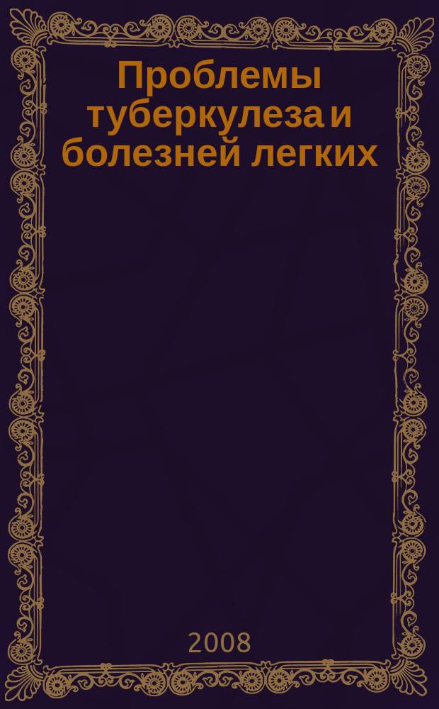 Проблемы туберкулеза и болезней легких : Ежемес. науч.-практ. журн. 2008, № 8