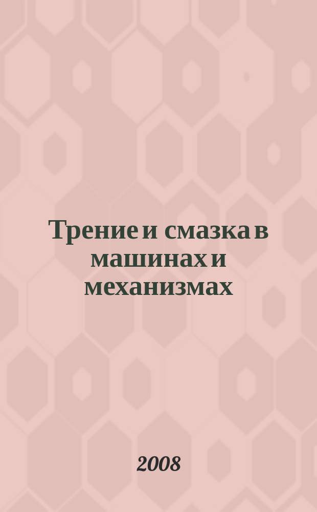 Трение и смазка в машинах и механизмах : ежемесячный научно-технический и производственный журнал. 2008, № 8