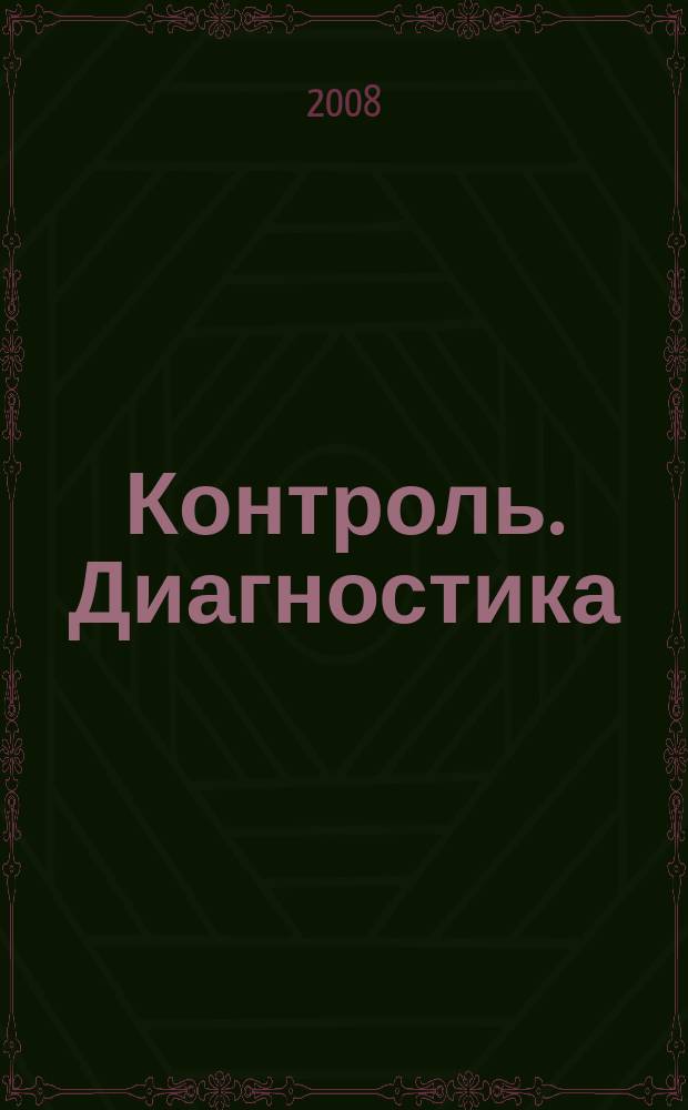 Контроль. Диагностика : Журн. Рос. о-ва по неразрушающему контролю и техн. диагностике (РОНКТД). 2008, № 10 (124)