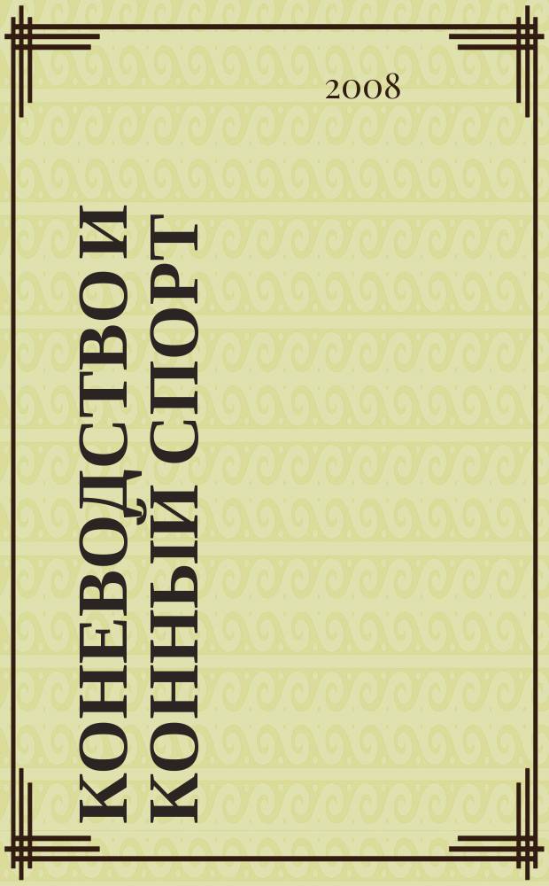 Коневодство и конный спорт : Ежемес. науч.-произв. и конноспортивный журн. М-ва с. х. СССР. 2008, 4