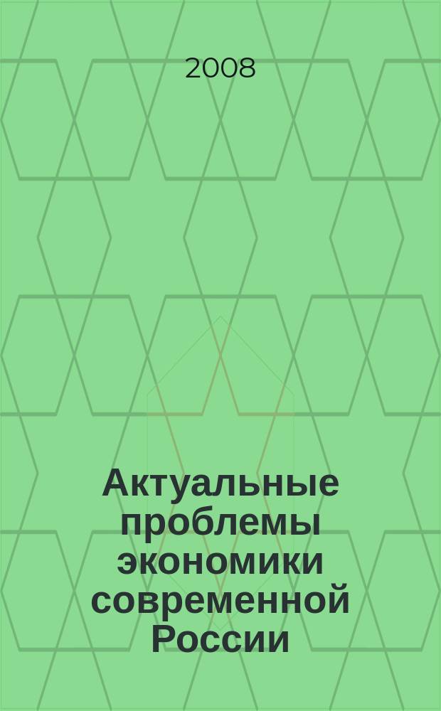 Актуальные проблемы экономики современной России : сборник научных трудов. Вып. 4