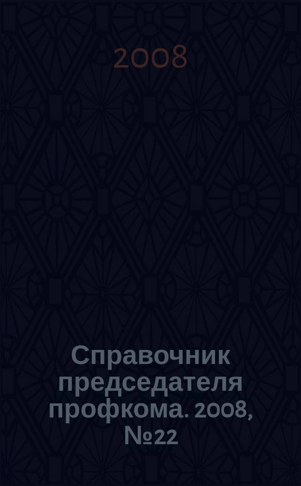 Справочник председателя профкома. 2008, № 22 : Арбитражный процессуальный кодекс Российской Федерации, ч. 2