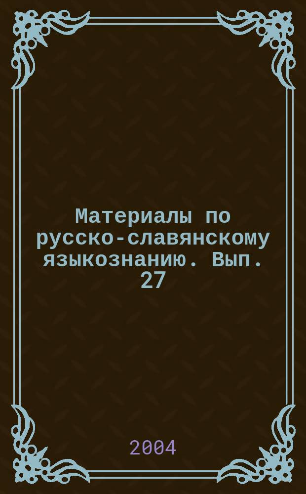 Материалы по русско-славянскому языкознанию. Вып. 27