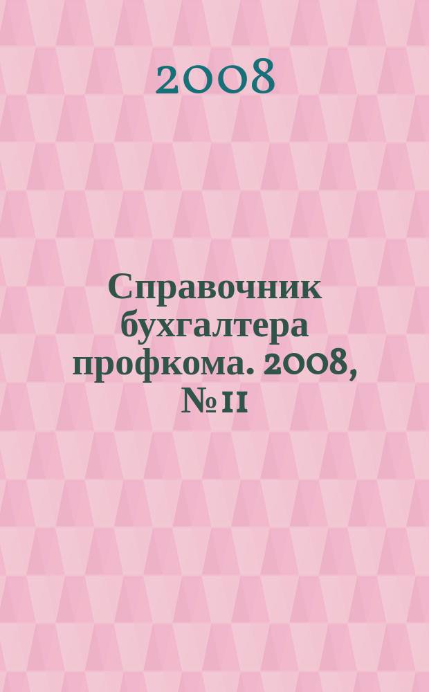 Справочник бухгалтера профкома. 2008, № 11 : Достойный труд