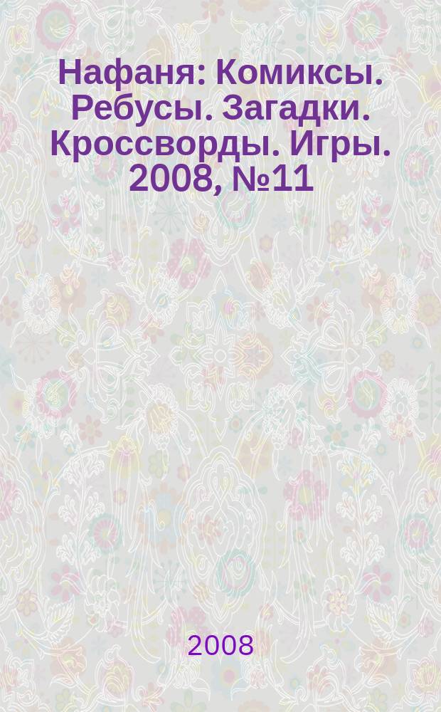Нафаня : Комиксы. Ребусы. Загадки. Кроссворды. Игры. 2008, № 11 (113)