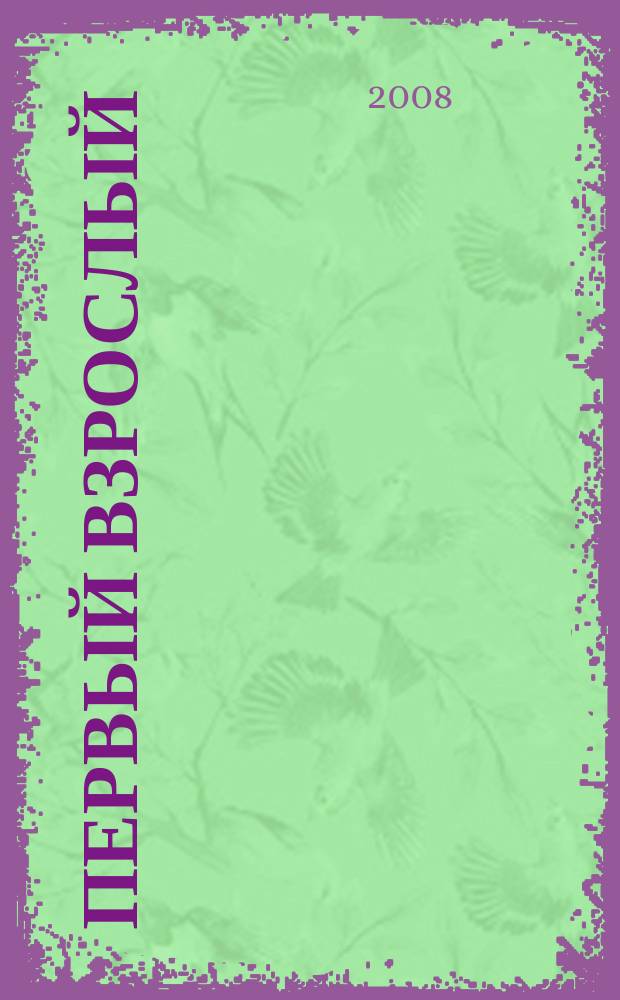 Первый взрослый : твой журнал. 2008, № 7 (14)